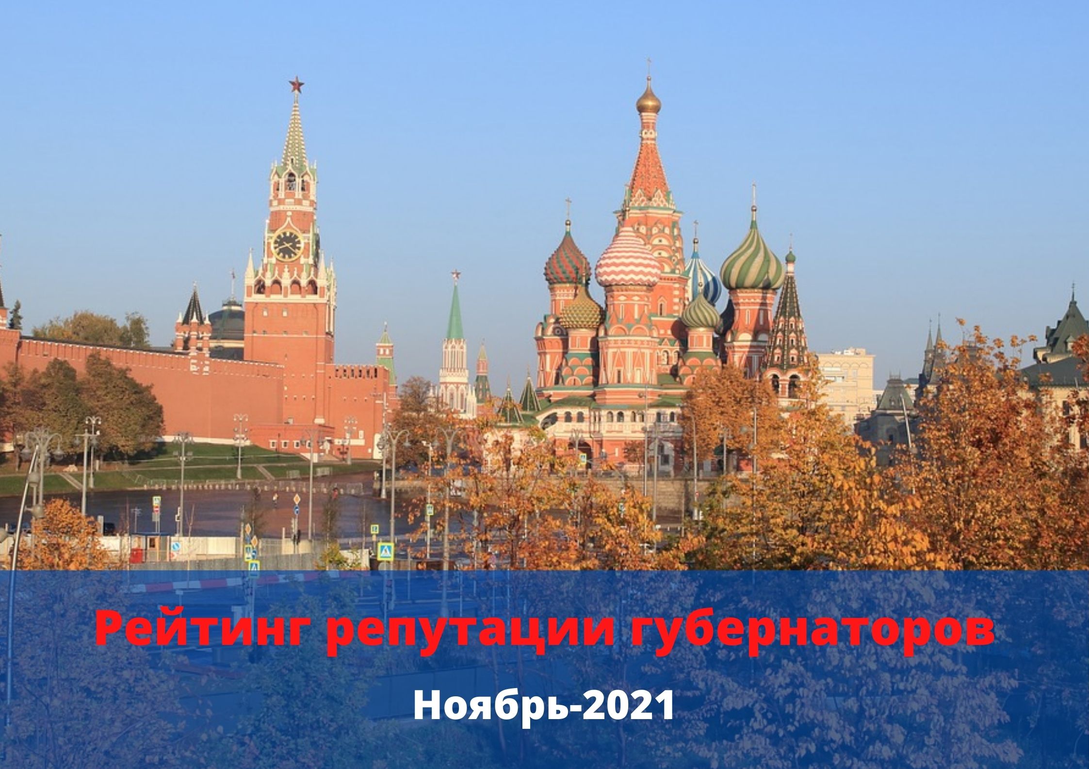 Рейтинг репутации губернаторов. Ноябрь — 2021